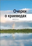 Очерки о краеведах: сборник статей. Вып. 2 