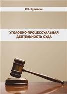 Уголовно-процессуальная деятельность суда: учеб.-метод. пособие