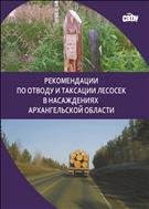 Рекомендации по отводу и таксации лесосек в насаждениях Архангельской области