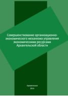 Совершенствование организационно-экономического механизма управления экономичекими ресурсами Архангельской области
