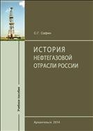 История нефтегазовой отрасли России: учеб. пособие