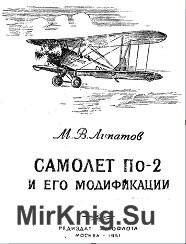 Самолет По-2 и его модификации
