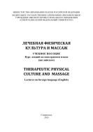 Therapeutic physical ulture and massage/      :  :     