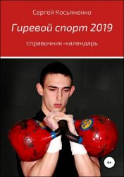 Гиревой спорт 2019. Справочник-календарь