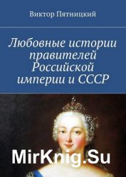 Любовные истории правителей Российской империи и СССР