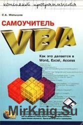  VBA.     Word, Excel, Access