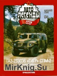 Автолегенды СССР Спецвыпуск № 3 - ГАЗ-233036 ТИГР СПМ-2