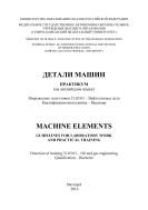   / Machine Elements