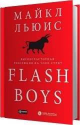 Flash Boys.    - () 