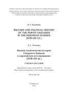Military and Political History of the North Caucasus in the European Studies