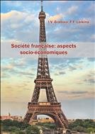 Французское общество: социально-экономические аспекты = Soci&#233;t&#233; fran&#231;aise: aspects socio-&#233;conomiques: учеб.-метод. пособие 