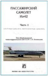 Пассажирский самолет Ил-62. Часть 2. Системы самолета, оборудование самолета