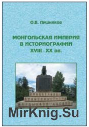 Монгольская империя в историографии XVIII – XX вв.