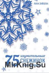 75 изумительных снежинок из бумаги