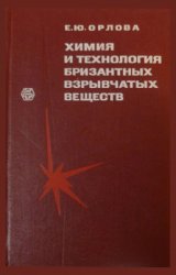 Химия и технология бризантных взрывчатых веществ (1973)