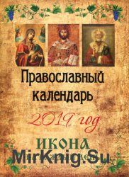 Православный календарь на 2019 год. Икона на каждый день