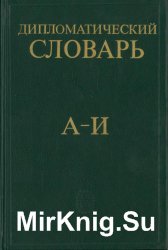 Дипломатический словарь. Том 1-3 (1985-6)
