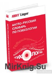 Англо-русский словарь по психологии (электронная версия)