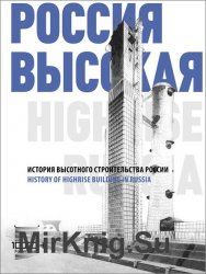 Россия высокая. История высотного строительства России / Higher Russia