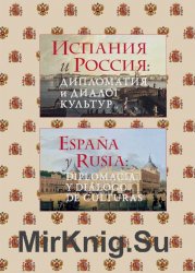Испания и Россия: дипломатия и диалог культур / Espana y Rusia: diplomacia y dialogo de culturas