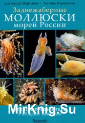 Заднежаберные моллюски морей России. Атлас-определитель с обзором биологии