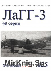 Истребитель ЛаГГ-3, СССР, 1944г. (YG model  025)