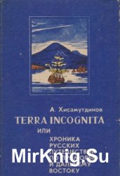 Terra incognita, или хроника русских путешествий по Приморью и Дальнему Востоку