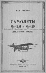 Самолеты Як-12М и Як-12Р (справочник пилоту)