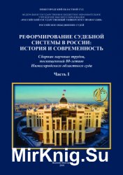 Реформирование судебной системы в России: история и современность. Часть 1