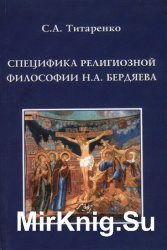 Специфика религиозной философии Н.А. Бердяева