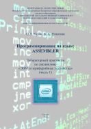 Программирование на языке ASSEMBLER. Ч. 1