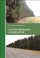 Лесомелиорация ландшафтов: учебное пособие 