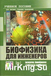 Биофизика для инженеров. В двух томах