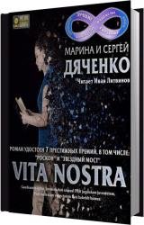 Vita Nostra (Аудиокнига) читает Литвинов Иван