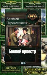 Алексей Переяславцев. Сборник произведений (18 книг)