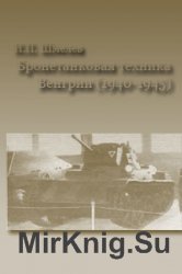 Бронетанковая техника Венгрии 1940-1945