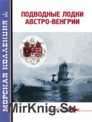 Подводные лодки Австро-Венгрии (Морская Коллекция 2013-05 (164)