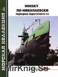 Whisky по-николаевски: Подводные лодки проекта 613 (Морская Коллекция 2014-01 (172)