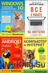Компьютерные книги Виталия Леонтьева. Серия из 9 книг