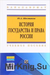История государства и права России (2018)