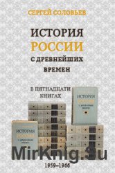 История России с древнейших времен (15 книг)