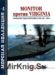Monitor против Virginia: Броненосцы Гражданской войны в США 1861-1865 (Морская Коллекция 2009-01 (112)