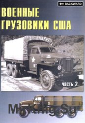 Военные грузовики США 1941-1945 (Часть2) (Военные машины №17)