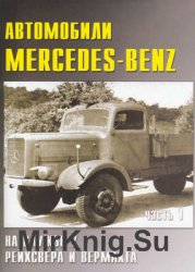 Автомобили Mercedes-Benz на службе у Рейхсвера и Вермахта (Часть 1) (Военные машины №32)