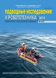 Подводные исследования и робототехника №1 2019