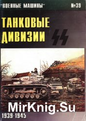 Танковые дивизии СС 1939-1945 (Военные машины №39)
