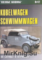 Kubelwagen Schwimmwagen на службе у Вермахта (Военные машины №42)