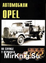 Автомобили Opel на службе у Вермахта (Военные машины №7)
