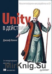 Unity в действии. Мультиплатформенная разработка на C#. 2-е международное издание