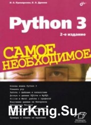 Python 3. Самое необходимое. 2-е издание